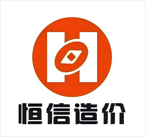 安徽恒信造价咨询有限公司