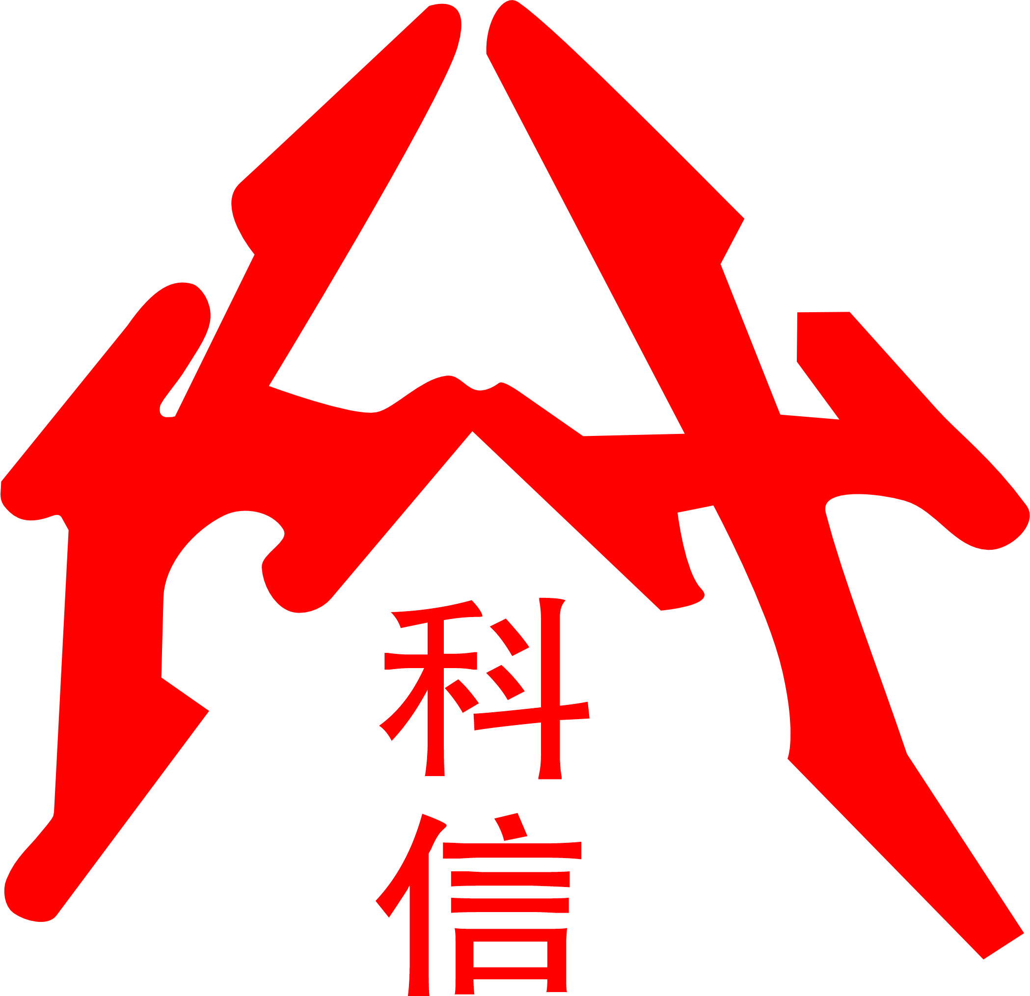 安徽科信工程项目管理咨询有限公司