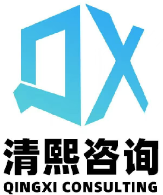 安徽清熙项目管理有限公司