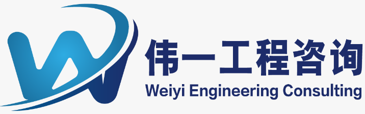 滁州伟一工程咨询有限责任公司