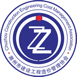 滁州市建设工程造价管理协会
